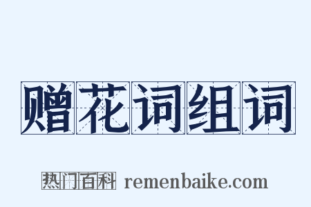 赠花词组词是什么意思的图片